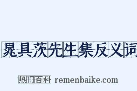 晁具茨先生集反义词是什么意思的图片